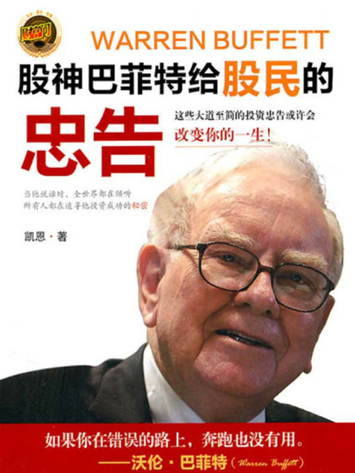 Title details for 股神巴菲特给股民的忠告 (Tips from Buffett) by 凯恩 - Available